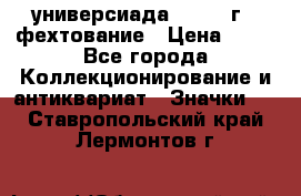 13.2) универсиада : 1973 г - фехтование › Цена ­ 99 - Все города Коллекционирование и антиквариат » Значки   . Ставропольский край,Лермонтов г.
